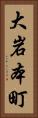 大岩本町 Vertical Portrait