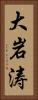大岩涛 Vertical Portrait