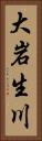 大岩生川 Vertical Portrait