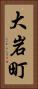 大岩町 Vertical Portrait