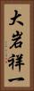 大岩祥一 Vertical Portrait