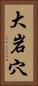 大岩穴 Vertical Portrait