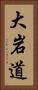 大岩道 Vertical Portrait