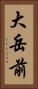 大岳前 Vertical Portrait