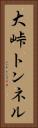 大峠トンネル Vertical Portrait