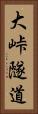大峠隧道 Vertical Portrait