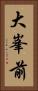 大峯前 Vertical Portrait