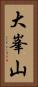 大峯山 Vertical Portrait