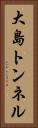大島トンネル Vertical Portrait