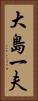 大島一夫 Vertical Portrait
