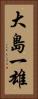 大島一雄 Vertical Portrait
