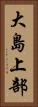 大島上部 Vertical Portrait