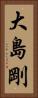 大島剛 Vertical Portrait