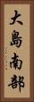 大島南部 Vertical Portrait
