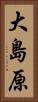 大島原 Vertical Portrait