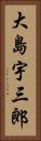 大島宇三郎 Vertical Portrait