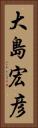 大島宏彦 Vertical Portrait