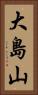 大島山 Vertical Portrait