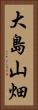 大島山畑 Vertical Portrait