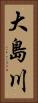 大島川 Vertical Portrait
