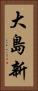 大島新 Vertical Portrait