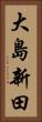 大島新田 Vertical Portrait