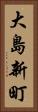 大島新町 Vertical Portrait