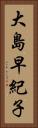 大島早紀子 Vertical Portrait