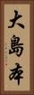 大島本 Vertical Portrait