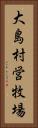 大島村営牧場 Vertical Portrait