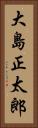 大島正太郎 Vertical Portrait