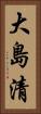 大島清 Vertical Portrait
