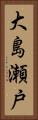 大島瀬戸 Vertical Portrait