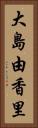 大島由香里 Vertical Portrait