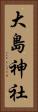 大島神社 Vertical Portrait