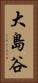 大島谷 Vertical Portrait