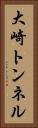 大崎トンネル Vertical Portrait
