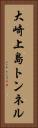 大崎上島トンネル Vertical Portrait