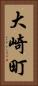 大崎町 Vertical Portrait