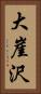 大崖沢 Vertical Portrait