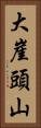 大崖頭山 Vertical Portrait