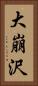 大崩沢 Vertical Portrait