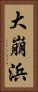 大崩浜 Vertical Portrait