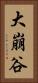 大崩谷 Vertical Portrait
