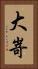 大嵜 Vertical Portrait