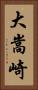 大嵩崎 Vertical Portrait