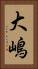 大嶋 Vertical Portrait