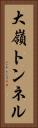 大嶺トンネル Vertical Portrait