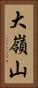 大嶺山 Vertical Portrait