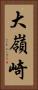 大嶺崎 Vertical Portrait